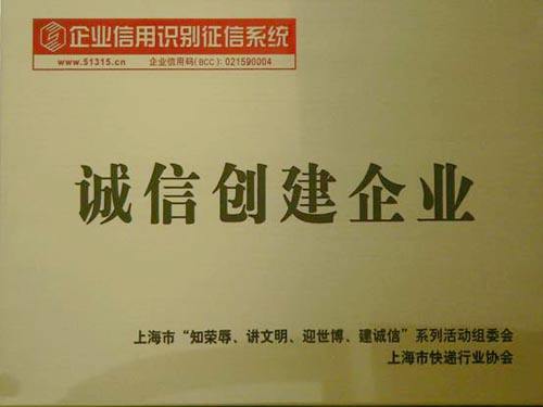 誠(chéng)信企業(yè)